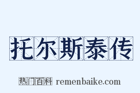 托尔斯泰传是什么意思的图片